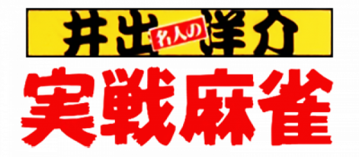 Ide Yousuke Meijin no Jissen Mahjong (Japan) logo